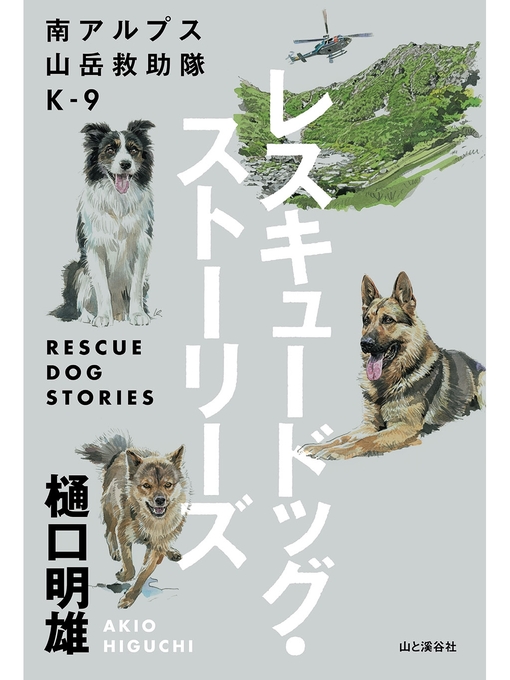Title details for 南アルプス山岳救助隊K-9 レスキュードッグ・ストーリーズ by 樋口明雄 - Available